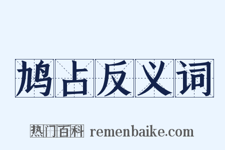 鸠占反义词是什么意思的图片